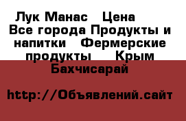 Лук Манас › Цена ­ 8 - Все города Продукты и напитки » Фермерские продукты   . Крым,Бахчисарай